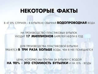 ÕÅЕÊКŒ“Œ—¤ÅЕ ‘¿ÊК“¤
ÂВ 47.8% ÑСËЛÓУ×ЧÀАßЯÕХ - ÂВ ÁБÓУÒТÛЫËЛÊКÀАÕХ ÎОÁБÛЫ×ЧÍНÀАßЯ ¬ŒƒŒœ—Œ¬ŒƒÕ¿ﬂ ÂВÎОÄДÀА
ÍНÀА ÏПÐРÎОÈИÇЗÂВÎОÄДÑСÒТÂВÎО ÏПËЛÀАÑСÒТÈИÊКÎОÂВÛЫÕХ ÁБÓУÒТÛЫËЛÎОÊК
ÓУÕХÎОÄДÈИÒТ 17 Ã»ÀÀ»ŒÕŒ¬ ÁБÀАÐРÐРÅЕËЛÅЕÉЙ ÍНÅЕÔФÒТÈИ ÂВ ÃГÎОÄД
ÄДËЛßЯ ÏПÐРÎОÈИÇЗÂВÎОÄДÑСÒТÂВÀА ÏПËЛÀАÑСÒТÈИÊКÎОÂВÎОÉЙ ÁБÓУÒТÛЫËЛÊКÈИ
ÒТÐРÅЕÁБÓУÅЕÒТÑСßЯ ¬ “—» —¿«¿ ¡ŒÀ‹ÿÅЕ ÂВÎОÄДÛЫ, ×ЧÅЕÌМ ÂВ ÍНÅЕÅЕ ÏПÎОÌМÅЕÙЩÀАÅЕÒТÑСßЯ
ÖЦÅЕÍНÀА, ÊКÎОÒТÎОÐРÓУÞЮ ÌМÛЫ ÏПËЛÀАÒТÈИÌМ ÇЗÀА ÁБÓУÒТÛЫËЛÊКÓУ ÑС ÂВÎОÄДÎОÉЙ
Õ¿ 90% - ›“Œ –“Œ»ÃŒ–“‹ ¡”“¤ÀÊК» ÈИ ÍНÀА 10% - ÂВÎОÄДÛЫ
 