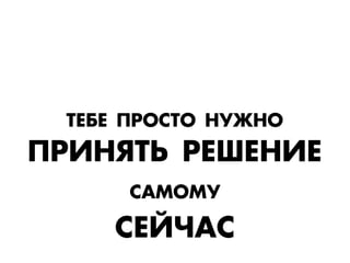 “ÅЕ¡ÅЕ œ—Œ–“Œ Õ”ÆЖÕŒ
œ—»Õﬂ“‹ —ÅЕÿÅЕÕ»ÅЕ
–¿ÃŒÃ”
–ÅЕ…×Ч¿–
 
