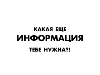 ÊК¿ÊК¿ﬂ ÅЕŸÅЕ
»Õ‘Œ—Ã¿÷»ﬂ
“ÅЕ¡ÅЕ Õ”ÆЖÕ¿?!
 