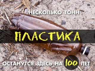 ÕÅЕ–ÊКŒÀ‹ÊКŒ “ŒÕÕ
ÏПËЛÀАÑСÒТÈИÊКÀА
Œ–“¿Õ”“–ﬂ «ƒÅЕ–‹ Õ¿ ÀÅЕ“100
 