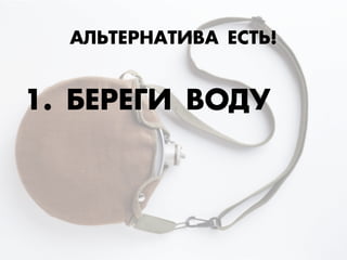 1. ¡ÅЕ—ÅЕÃГ» ¬Œƒ”
¿À‹“ÅЕ—Õ¿“»¬¿ ÅЕ–“‹!
 