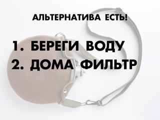 1. ¡ÅЕ—ÅЕÃГ» ¬Œƒ”
2. ƒŒÃ¿ ‘»À‹“—
¿À‹“ÅЕ—Õ¿“»¬¿ ÅЕ–“‹!
 