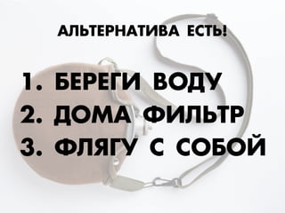 1. ¡ÅЕ—ÅЕÃГ» ¬Œƒ”
2. ƒŒÃ¿ ‘»À‹“—
3. ‘ÀﬂÃГ” – –Œ¡Œ…
¿À‹“ÅЕ—Õ¿“»¬¿ ÅЕ–“‹!
 