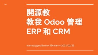 開源教
教我 Odoo 管理
ERP 和 CRM
marr.tw@gmail.com • l34marr • 2021/02/25
 