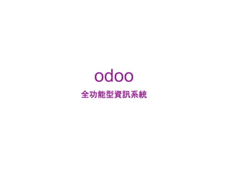 odoo
ȫYӍϵy
 