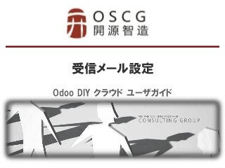 受信メール設定 
Odoo DIY クラウド ユーザガイド  