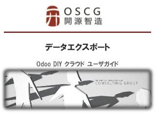 データエクスポート 
Odoo DIY クラウド ユーザガイド  