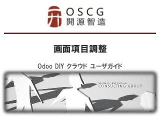 画面項目調整 
Odoo DIY クラウド ユーザガイド  