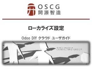 ローカライズ設定 
Odoo DIY クラウド ユーザガイド  