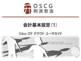会計基本設定(1) 
Odoo DIY クラウド ユーザガイド  
