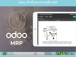 Odoo สําหรับระบบการผลิต MRP
 