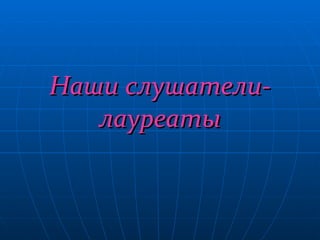 Наши слушатели-лауреаты 