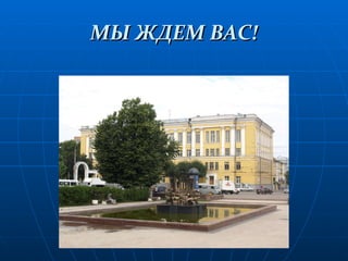 МЫ ЖДЕМ ВАС! 