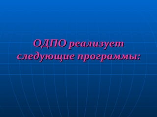 ОДПО реализует следующие программы: 