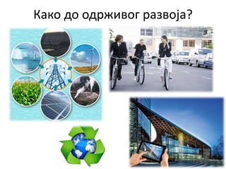 Како до одрживог развоја?
 