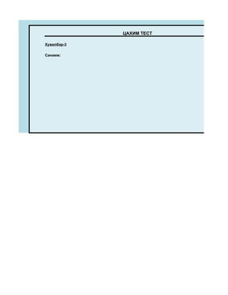 ЦАХИМ ТЕСТ

Хувилбар-3

Санамж:
 