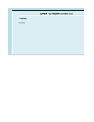 ЦАХИМ ТЕСТ#test2#tsahim test nuur

Хувилбар-2

Санамж:
 