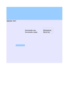 Цахим тест




             Хичээлийн нэр     Математик
             Хичээлийн сэдэв   Бататгал
 
