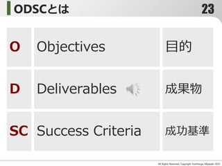 ODSCとは
All Rights Reserved, Copyright Yoshitsugu Miyazaki 2015-
O
D
SC
Objectives
Deliverables
Success Criteria
目的
成果物
成功基準
23
 