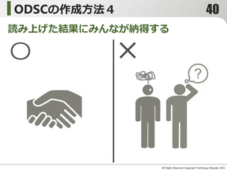 All Rights Reserved, Copyright Yoshitsugu Miyazaki 2015-
ODSCの作成方法４
〇 ×
読み上げた結果にみんなが納得する
40
 