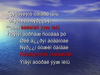 ¯çýñãýëýíò õàíãàé ìèíü  ¯ðãýëæèä ñýð¿¿õýí  ªºðèéí  äàãèíàñ ýýæ ìèíü   Ýìãýíýí äóðñàæ ñóóãàà þó    Øèë ä¿¿ðýí áóäàíòàé    Ñýð¿¿í óóæèì õàíãàé    Ñýòãýë äóíä òóøààòàé    Ýìãýí áóóðàë ýýæ ìèíü   
