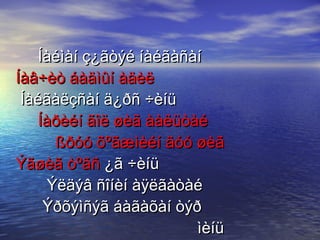 Íàéìàí ç¿ãòýé íàéãàñàí Íàâ÷èò áàäìûí àäèë    Íàéãàëçñàí ä¿ðñ ÷èíü    Íàðèéí ãîë øèã ààëüòàé     ßðóó õºãæìèéí äóó øèã Ýãøèã òºãñ  ¿ã ÷èíü     Ýëäýâ ñîíèí àÿëãàòàé    Ýðõýìñýã áàãàõàí òýð    ìèíü  