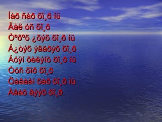 Íàð ñàð õî¸ð íü  Ãàë óñ õî¸ð Òºðºõ ¿õýõ õî¸ð íü Á¿òýõ ýâäðýõ õî¸ð Áóÿí õèëýíö õî¸ð íü Òóñ õîð õî¸ð Öàãààí õàð õî¸ð íü  Àâàõ ãýýõ õî¸ð 