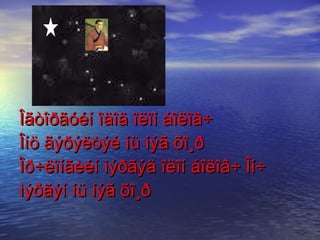 Îãòîðãóéí îäîä îëîí áîëîâ÷  Îíö ãýðýëòýé íü íýã õî¸ð  Îð÷ëîíãèéí ìýðãýä îëîí áîëîâ÷ Îí÷ ìýðãýí íü íýã õî¸ð   