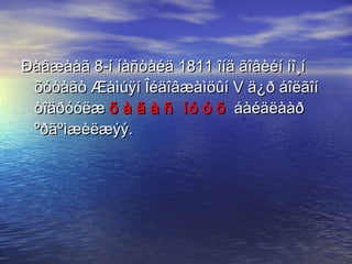 Ðàâæààã 8-í íàñòàéä 1811 îíä ãîâèéí íî¸í õóòàãò Æàìúÿí Îéäîâæàìöûí V ä¿ð áîëãîí òîäðóóëæ  õàãàñ íóóö  áàéäëààð ºðãºìæèëæýý.  