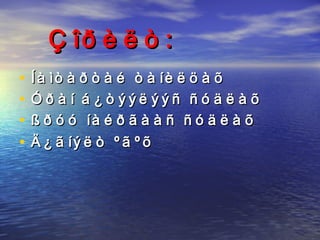 Çîðèëò:  Íàìòàðòàé òàíèëöàõ  Óðàí á¿òýýëýýñ ñóäëàõ  ßðóó íàéðãààñ ñóäëàõ Ä¿ãíýëò ºãºõ   