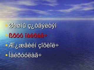 Øàøíû ç¿òãýëòýí ßðóó íàéðàã÷   Æ¿æãèéí çîõèîë÷ Íàéðóóëàã÷ 