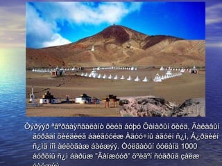 Òýðýýð ªâºðáàÿñãàëàíò õèéä áóþó Õàìàðûí õèéä, Ãàëàâûí ãóðâàí õèéäèéã áàéãóóëæ Àäóó÷íû àãóéí ñ¿ì, Á¿ðäèéí ñ¿ìä íîì àéëòãàæ áàéæýý. Òóëãàòûí óóëàíä 1000 áóðõíû ñ¿ì áàðüæ ”Ãàíæóóð” õºëãºí ñóäðûã çàëæ áàéæýý.  