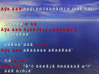 Àÿà áàñ  áóÿí õóðààñàíã¿é íàñæñàí  õºãøèä  è÷èã Àÿà áàñ   ñýòãýëýý çàññàíã¿é  ãàíãàëàã÷  çàëóó÷óóä  è÷èã Àÿà áàñ  àëáàòàà àëàãëàã÷  íî¸ä  è÷èã   Àÿà áàñ  ºäºð õèéäýä ñóóãààä øºíº àéë õýñýã÷  õóâðàãóóä  è÷èã Àÿà áàñ  èë ñ¿æèãëýýä äàëäóóð èäýã÷  øàâü íàð  è÷èã  