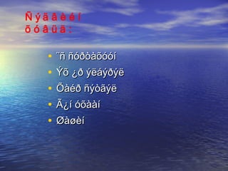 ¨ñ ñóðòàõóóí  Ýõ ¿ð ýëáýðýë Õàéð ñýòãýë  Ã¿í óõààí  Øàøèí  Ñýäâèéí õóâüä: 