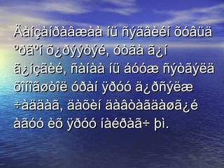 Äàíçàíðàâæàà íü ñýäâèéí õóâüä ºðãºí õ¿ðýýòýé, óòãà ã¿í ã¿íçãèé, ñàíàà íü áóóæ ñýòãýëä õîíîãøòîë óðàí ÿðóó ä¿ðñýëæ ÷àääàã, äàõèí äàâòàãäàøã¿é àãóó èõ ÿðóó íàéðàã÷ þì.   