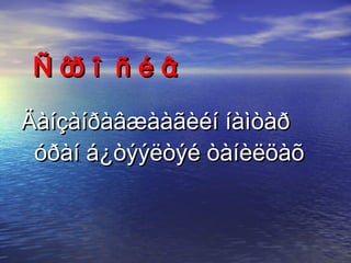 Çîðèëãî:   Äàíçàíðàâæààãèéí íàìòàð óðàí á¿òýýëòýé òàíèëöàõ  