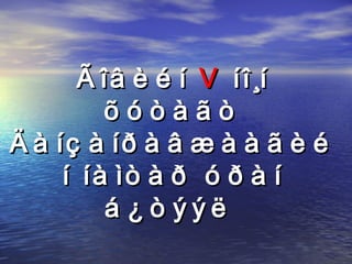 Ãîâèéí  V  íî¸í õóòàãò Äàíçàíðàâæààãèéí íàìòàð óðàí á¿òýýë   