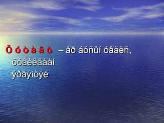 Õóòàãò  – åð áóñûí óâäèñ, õóâèëãààí    ýðäýìòýé 