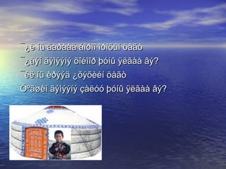 ¯¿ë íü ãàðààä áîðîî îðîõûí öàãò ¯¿äýí ãýìýýíý õîéìîð þóíû ÿëãàà âý? ¯éë íü èðýýä ¿õýõèéí öàãò Õºãøèí ãýìýýíý çàëóó þóíû ÿëãàà âý? 