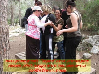 ‫הנדנדה‬ ‫אימון‬.‫הרבה‬'‫צחוקים‬'.‫בצוות‬ ‫שאיזון‬ ‫לומדים‬
‫לזולת‬ ‫הקשבה‬ ‫ודורש‬ ‫מאד‬ ‫חשוב‬ ‫ובחיים‬,‫משמעת‬
‫עצמית‬,‫ותמיכה‬ ‫רגישות‬.
 