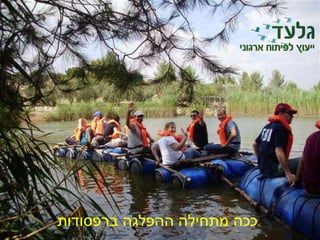 ‫ברפסודות‬ ‫ההפלגה‬ ‫מתחילה‬ ‫ככה‬
 