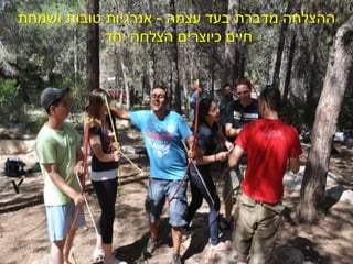 ‫עצמה‬ ‫בעד‬ ‫מדברת‬ ‫ההצלחה‬-‫ושמחת‬ ‫טובות‬ ‫אנרגיות‬
‫יחד‬ ‫הצלחה‬ ‫כיוצרים‬ ‫חיים‬.
 