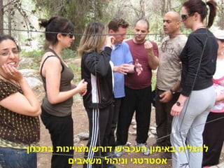 ‫דורש‬ ‫העכביש‬ ‫באימון‬ ‫להצליח‬‫מצויינות‬‫בתכנון‬
‫משאבים‬ ‫וניהול‬ ‫אסטרטגי‬
 