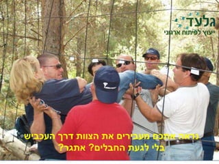 ‫העכביש‬ ‫דרך‬ ‫הצוות‬ ‫את‬ ‫מעבירים‬ ‫אתכם‬ ‫נראה‬
‫החבלים‬ ‫לגעת‬ ‫בלי‬?‫אתגר‬?
 