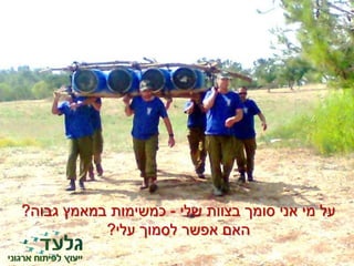 ‫שלי‬ ‫בצוות‬ ‫סומך‬ ‫אני‬ ‫מי‬ ‫על‬-‫גבוה‬ ‫במאמץ‬ ‫כמשימות‬?
‫עלי‬ ‫לסמוך‬ ‫אפשר‬ ‫האם‬?
 