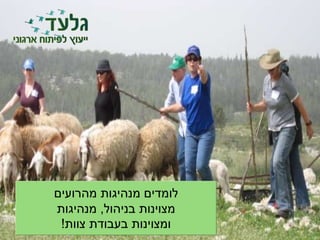 ‫מהרועים‬ ‫מנהיגות‬ ‫לומדים‬
‫בניהול‬ ‫מצוינות‬,‫מנהיגות‬
‫צוות‬ ‫בעבודת‬ ‫ומצוינות‬!
 