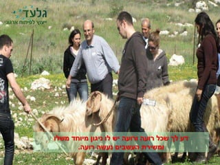 ‫משלו‬ ‫מיוחד‬ ‫ניגון‬ ‫לו‬ ‫יש‬ ‫ורועה‬ ‫רועה‬ ‫שכל‬ ‫לך‬ ‫דע‬
‫רועה‬ ‫נעשה‬ ‫העשבים‬ ‫ומשירת‬.
 