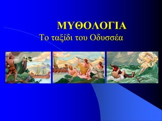 ΜΥΘΟΛΟΓΙΑ
Το ταξίδι του Οδυσσέα
 