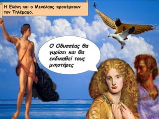 Ο Οδυσσέας θα γυρίσει και θα εκδικηθεί τους μνηστήρες Η Ελένη και ο Μενέλαος προπέμπουν  τον Τηλέμαχο. 