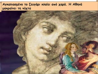 Αγκαλιασμένο το ζευγάρι κλαίει από χαρά. Η Αθηνά  μακραίνει τη νύχτα 